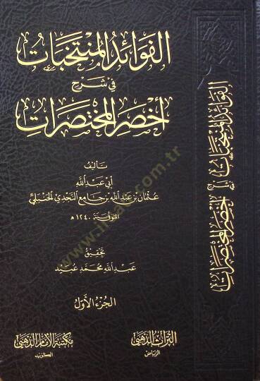 El-Fevaid el-Müntahabat fi Şerhi Ahsaril-Muhtasarat - الفوائد المنتخبات في شرح أخصر المختصرات - 2