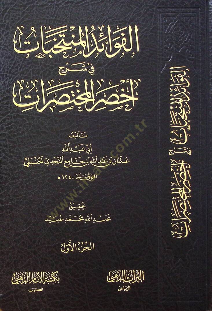 El-Fevaid el-Müntahabat fi Şerhi Ahsaril-Muhtasarat - الفوائد المنتخبات في شرح أخصر المختصرات - 2