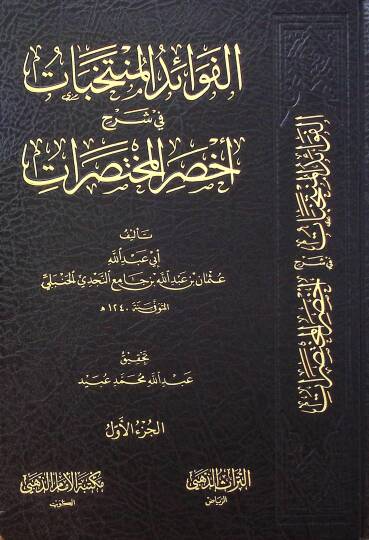 El-Fevaid el-Müntahabat fi Şerhi Ahsaril-Muhtasarat - الفوائد المنتخبات في شرح أخصر المختصرات