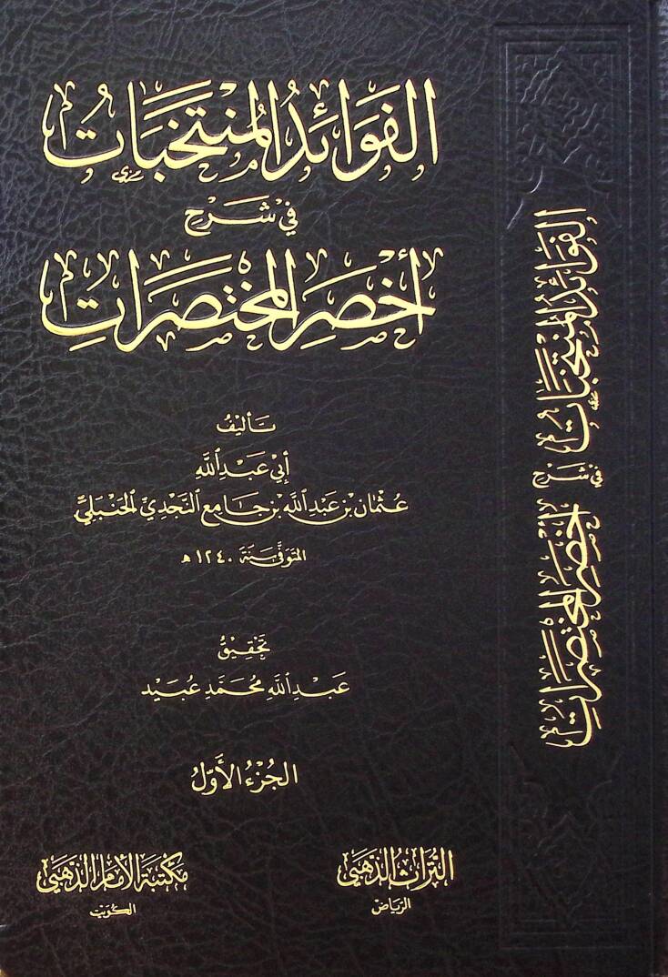 El-Fevaid el-Müntahabat fi Şerhi Ahsaril-Muhtasarat - الفوائد المنتخبات في شرح أخصر المختصرات - 1