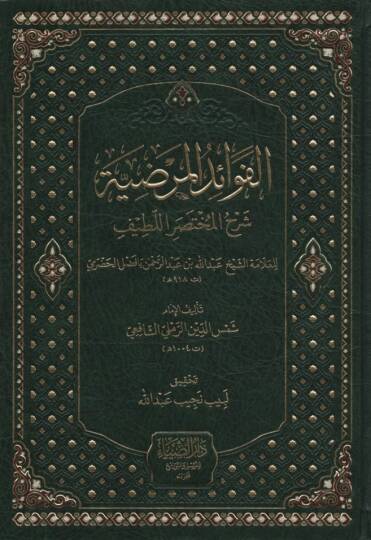 el-Fevaidül-Merdıyye Şerhül-Muhtasaril-Latife - الفوائد المرضية شرح المختصر اللطيف