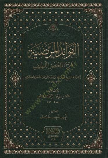 el-Fevaidül-Merdıyye Şerhül-Muhtasaril-Latife - الفوائد المرضية شرح المختصر اللطيف