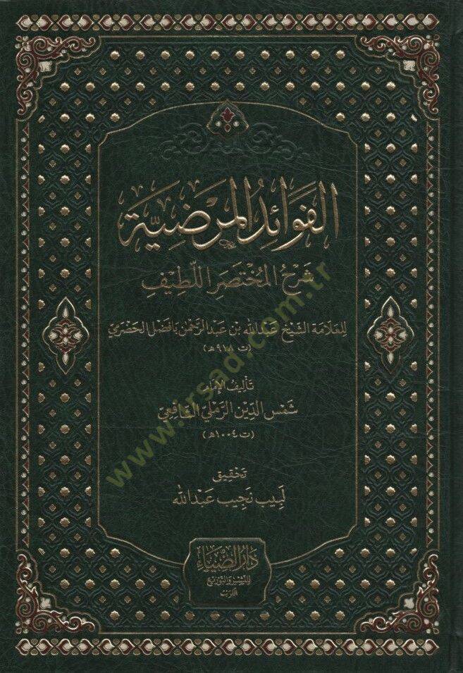 el-Fevaidül-Merdıyye Şerhül-Muhtasaril-Latife - الفوائد المرضية شرح المختصر اللطيف - 1