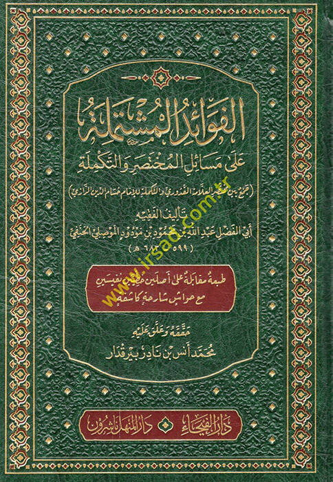el-Fevaid el-müştemile ala mesailil-muhtasar vet-tekmile cem beyne muhtasaril-allame el-Uduri vet-tekmile lil-imam Hüsameddin er-Razi  - الفوائد المشتملة على مسائل المختصر والتكملة جمع بين مختصر العلامة العدوري والتكملة للإمام حسام الدين الرازي - 1