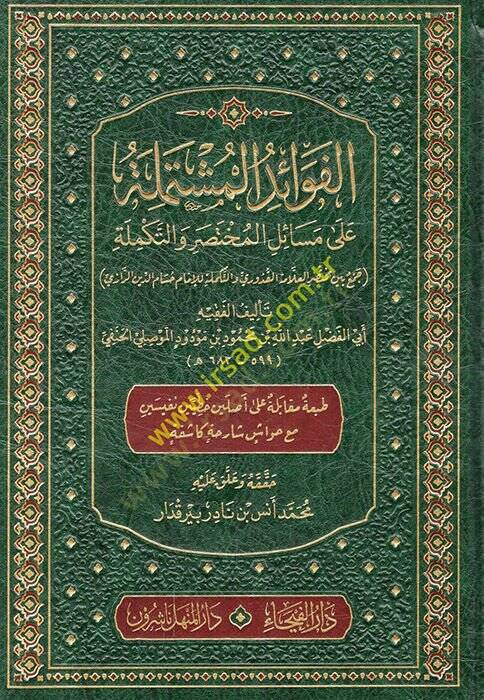 el-Fevaid el-müştemile ala mesailil-muhtasar vet-tekmile cem beyne muhtasaril-allame el-Uduri vet-tekmile lil-imam Hüsameddin er-Razi  - الفوائد المشتملة على مسائل المختصر والتكملة جمع بين مختصر العلامة العدوري والتكملة للإمام حسام الدين الرازي - 1