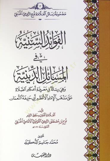 Elfavaid Esseniye Fi Elmesail Eddiniye Ve Hiye Risale Fi Marifet Ahkam Essalat Ala Mezheb Elimam Elazem Ebi Hanife Ennuman - الفوائد السنية في المسائل الدينية وهي رسالة في معرفة أحكام الصلاة على مذهب الإمام الأعظم أبي حنيفة النعمان
