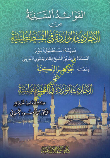 el-Fevaidüs-Seniyye minel-Ehadisil-Varide fil-Kustantiniyye  - الفوائد السنية من الأحاديث الورادة في القسطنطينة مدينة اسطنبول اليوم