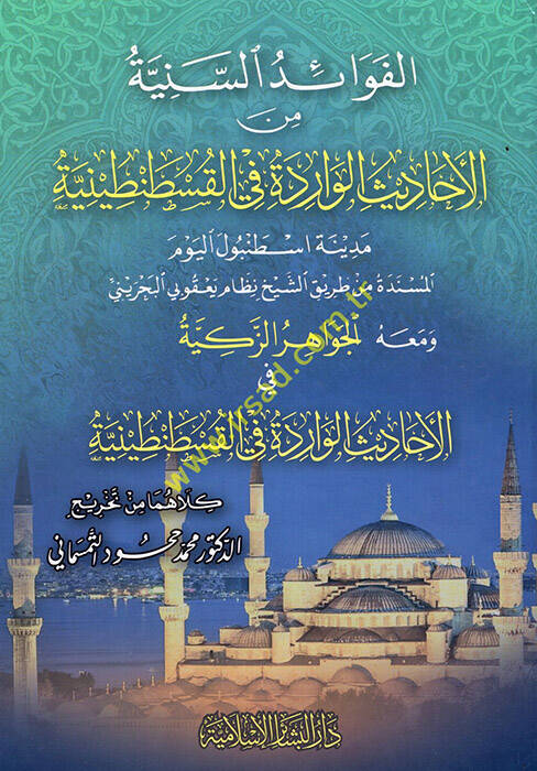 el-Fevaidüs-Seniyye minel-Ehadisil-Varide fil-Kustantiniyye - الفوائد السنية من الأحاديث الورادة في القسطنطينة مدينة اسطنبول اليوم - 1