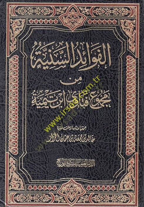 el-Feraidüs-seniyye min mecmui fetava İbn Teymiyye  - الفوائد السنية من مجموع فتاوى ابن تيمية - 1