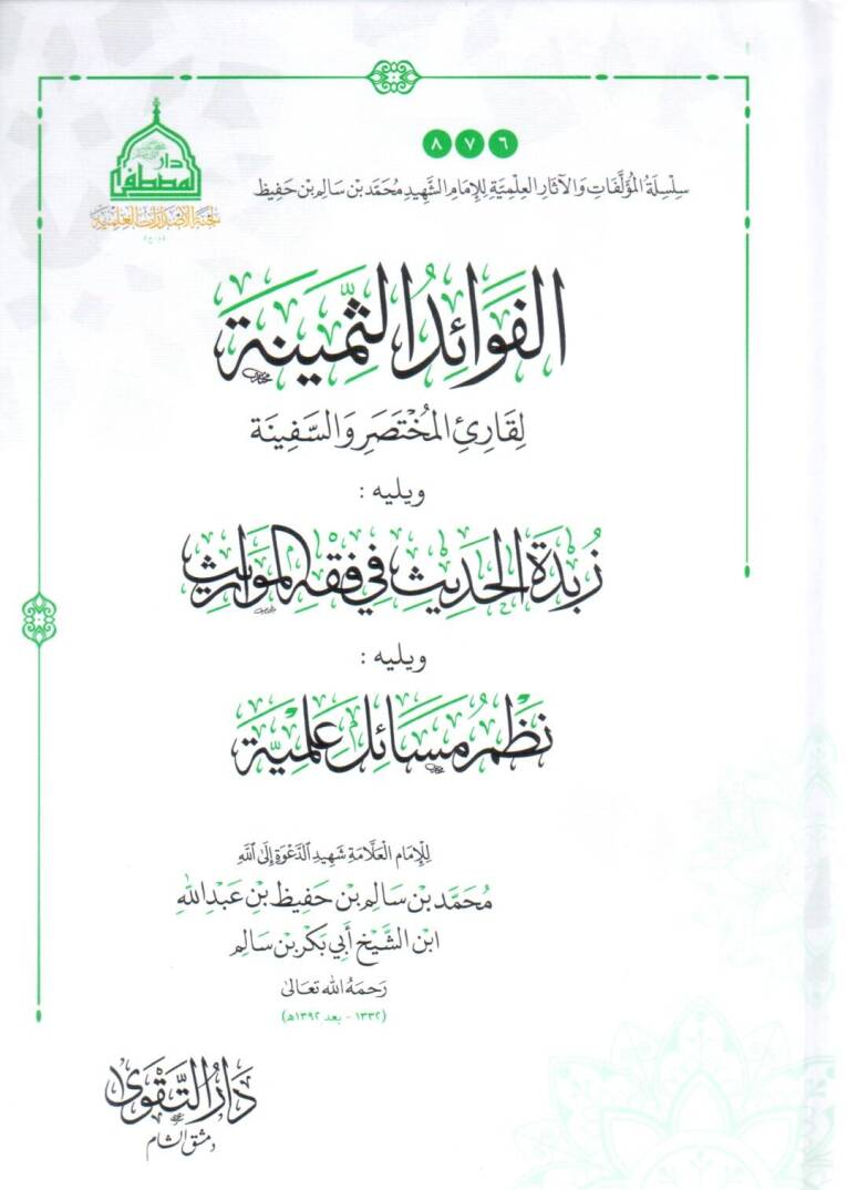 el fevaidus semine li kariil muhtasar ves sefine ve yelihi zubdetul hadis fi fikhil mevaris ve yelihi nazmu mesail ilmiye - الفوائد الثمينة لقارئ المختصر والسفينة ويليه زبدة الحديث في فقه المواريث ويليه نظم مسائل علمية - 1