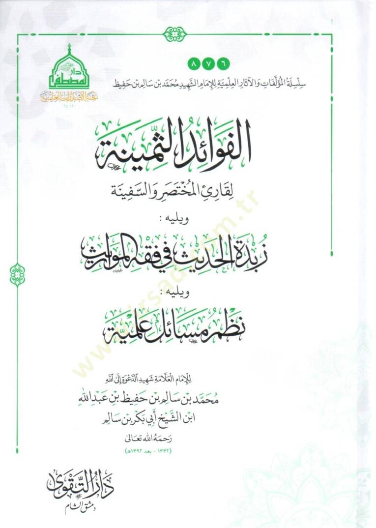 el fevaidus semine li kariil muhtasar ves sefine ve yelihi zubdetul hadis fi fikhil mevaris ve yelihi nazmu mesail ilmiye - الفوائد الثمينة لقارئ المختصر والسفينة ويليه زبدة الحديث في فقه المواريث ويليه نظم مسائل علمية - 1