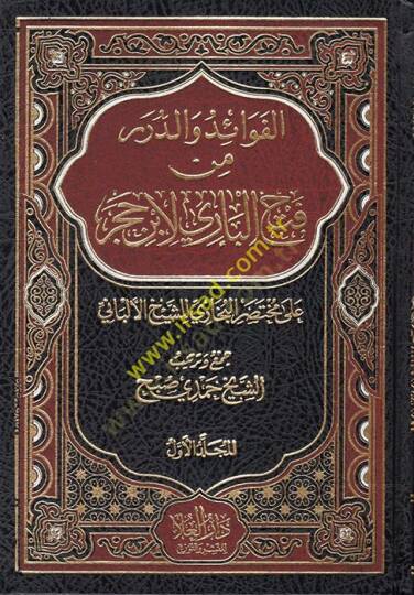 el-Fevaid ved-Dürer min Fethil-Bari li-İbn Hacer  - الفوائد والدرر من فتح الباري لأبن حجر على مختصر البخاري للشيخ الألباني