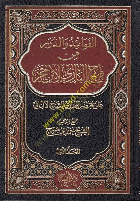 el-Fevaid ved-Dürer min Fethil-Bari li-İbn Hacer  - الفوائد والدرر من فتح الباري لأبن حجر على مختصر البخاري للشيخ الألباني - 1