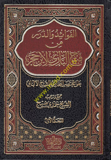 el-Fevaid ved-Dürer min Fethil-Bari li-İbn Hacer  - الفوائد والدرر من فتح الباري لأبن حجر على مختصر البخاري للشيخ الألباني