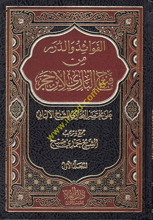 el-Fevaid ved-Dürer min Fethil-Bari li-İbn Hacer  - الفوائد والدرر من فتح الباري لأبن حجر على مختصر البخاري للشيخ الألباني - 1