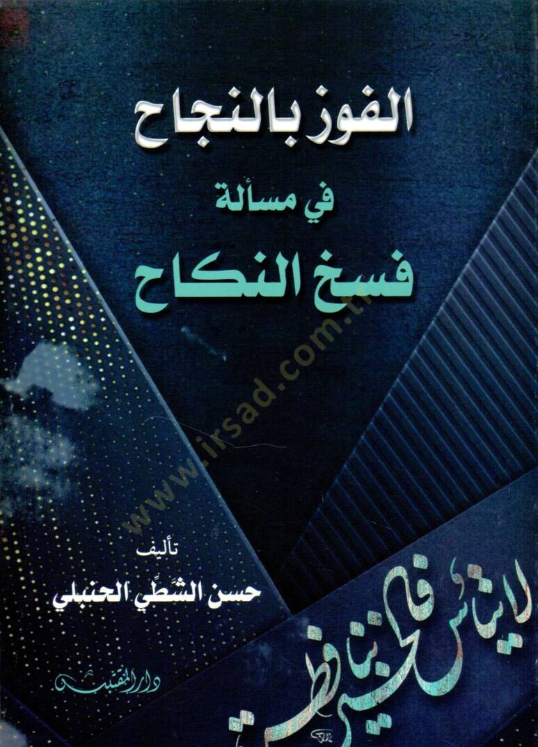 El Fevz bin Necah fi Meselet Feshin Nikah - الفوز بالنجاح في مسألة فسخ النكاح - 1