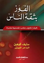 El Fevzu bi siketin nasi keyfe tekunu sahibu şehsiyyetin sahiretin - الفوز بثقة الناس كيف تكون صاحب شخصية ساحرة - 1