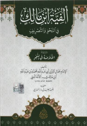 Elfiyyetu İbn Malik fin-Nahv vet-Tasrif el-Müsemmat el-Hulasa fin-Nahv - ألفية ابن مالك في النحو والتصريف المسماة الخلاصة في النحو
