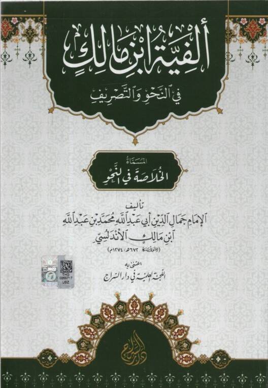 Elfiyyetu İbn Malik fin-Nahv vet-Tasrif el-Müsemmat el-Hulasa fin-Nahv - ألفية ابن مالك في النحو والتصريف المسماة الخلاصة في النحو - 1