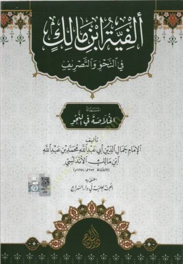 Elfiyyetu İbn Malik fin-Nahv vet-Tasrif el-Müsemmat el-Hulasa fin-Nahv - ألفية ابن مالك في النحو والتصريف المسماة الخلاصة في النحو