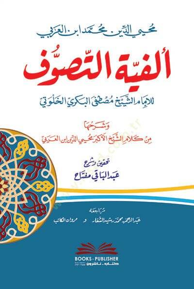 Elfiyyetüt-Tasavvuf lil-İmam eş-Şeyh Mustafa el-Bekri el-Halveti  -  ألفية التصوف للإمام الشيخ مصطفى البكري الخلوتي - 1