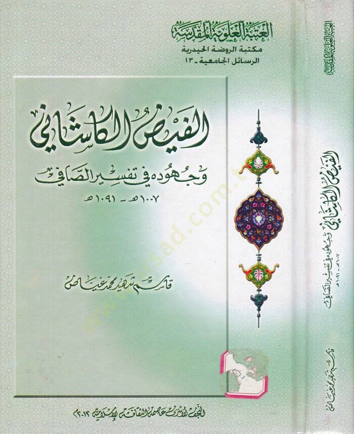 El Faydul Kaşani Vücuh fi Tefsiris Safi - الفيض الكاشاني وجوه في تفسير الصافي - 1