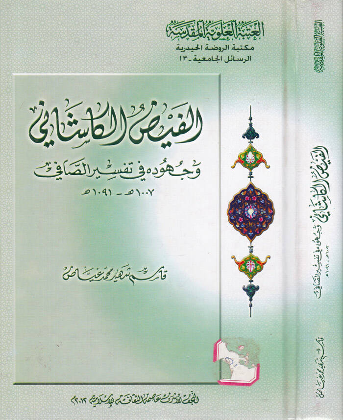 El Faydul Kaşani Vücuh fi Tefsiris Safi - الفيض الكاشاني وجوه في تفسير الصافي - 1