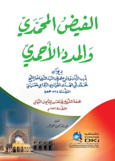 el-Feyzül-Muhammedi vel-mededül-Ahmedi  - الفيض المحمدي والمدد الأحمدي