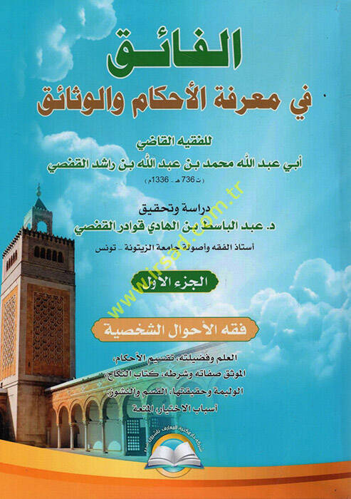 el-Faik fi Marifetil-Ahkam vel-Vesaik - الفائق في معرفة الأحكام والوثائق - 1