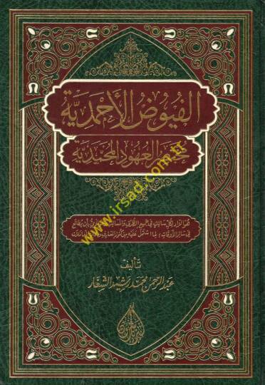 el-Füyuzül-Ahmediyye muhtasarül-uhudil-Muhammediyye  - الفيوض الأحمدية مختصر العهود المحمدية