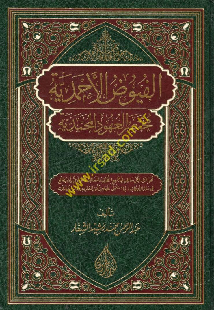 el-Füyuzül-Ahmediyye muhtasarül-uhudil-Muhammediyye  - الفيوض الأحمدية مختصر العهود المحمدية - 1