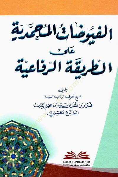 Elfuyudatul muhammediyyetu ala tarikatir rifaiyyeti  - الفيوضات المحمدية على الطريقة الرفاعية - 1