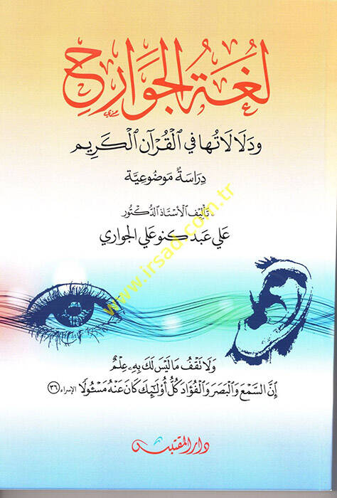 Lugatül-Cevarih ve Delalatuha fil-Kuranil-Kerim - لغة الجوارح ودلا لاتها في القرآن الكريم دراسة موضوعية - 1