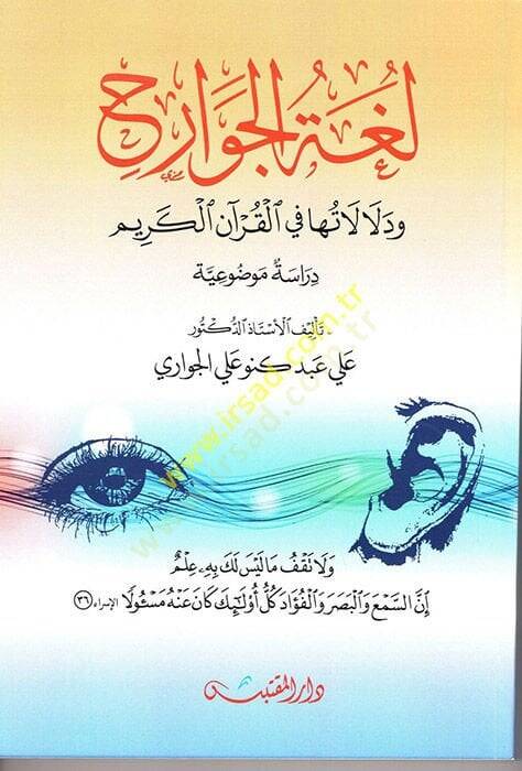 Lugatül-Cevarih ve Delalatuha fil-Kuranil-Kerim  - لغة الجوارح ودلا لاتها في القرآن الكريم دراسة موضوعية - 1