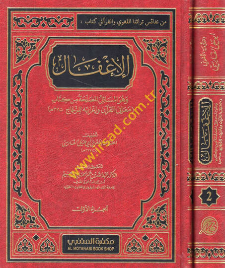 el-İgfal ve Hüve El-Mesailül-Musalaha min Kitabi - الإغفال وهو المسائل المصلَحة من كتاب معاني القرآن وإعرابه