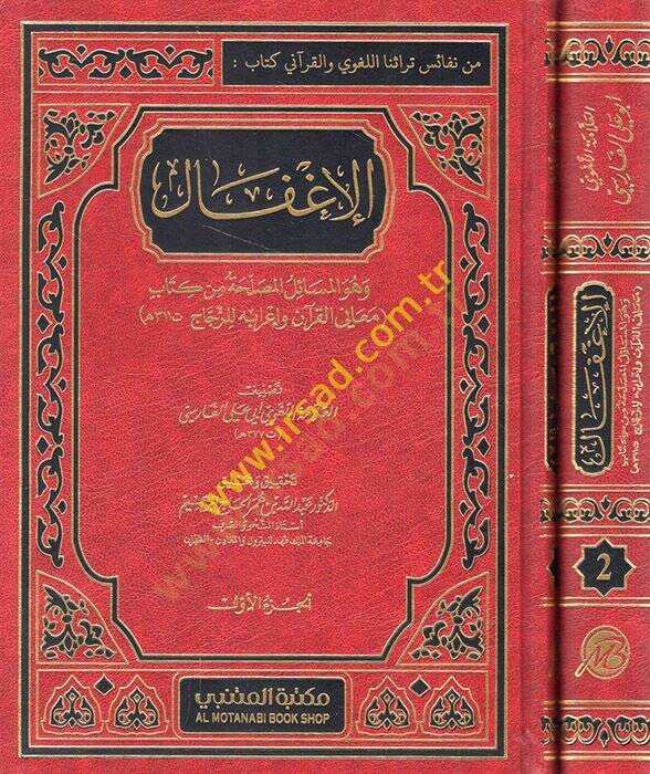 el-İgfal ve Hüve El-Mesailül-Musalaha min Kitabi - الإغفال وهو المسائل المصلَحة من كتاب معاني القرآن وإعرابه - 1
