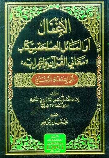 El-ighfal ev Mesailul-Muslehati min Kitabi Meanil-Kuran ve irabihi - الإغفال أو المسائل المصلحة من كتاب معاني القرآن وإعرابه - 1