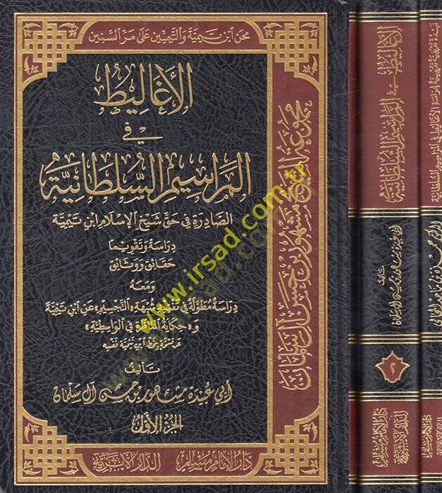 el-Egalit fil-merasimis-sultaniyyetis-sadire fi hakki şeyhil-İslam İbn Teymiyye  - الاغاليط في المراسم السلطانية الصادرة في حق شيخ الإسلام ابن تيمية - 1