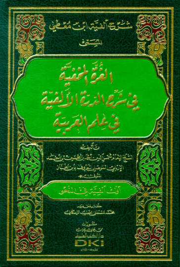 el-Gurretül-Mahfiyye fi Şerhid-Dürretil-Elfiyye fi İlmil-Arabiyye  - شرح ألفية ابن معطي المسمى الغرة المخفية في شرح الدرة الألفية في علم العربية