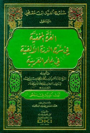 el-Gurretül-Mahfiyye fi Şerhid-Dürretil-Elfiyye fi İlmil-Arabiyye  - شرح ألفية ابن معطي المسمى الغرة المخفية في شرح الدرة الألفية في علم العربية