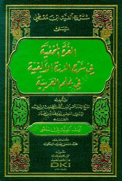 el-Gurretül-Mahfiyye fi Şerhid-Dürretil-Elfiyye fi İlmil-Arabiyye  - شرح ألفية ابن معطي المسمى الغرة المخفية في شرح الدرة الألفية في علم العربية - 1