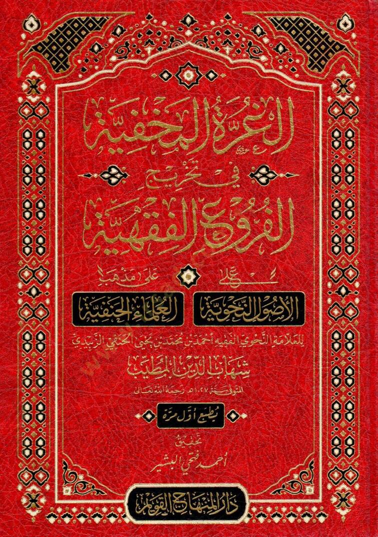 el-Gurre el-Mahfiyye fi Tahricil-Furu el-Fıkhiyye alel-Usul en-Nahviyye ala Mezhebil-Ulema el-Hanefiyye - الغرة المخفية في تخريج الفروع الفقهية على الأصول النحوية على مذهب العلماء الحنفية - 1