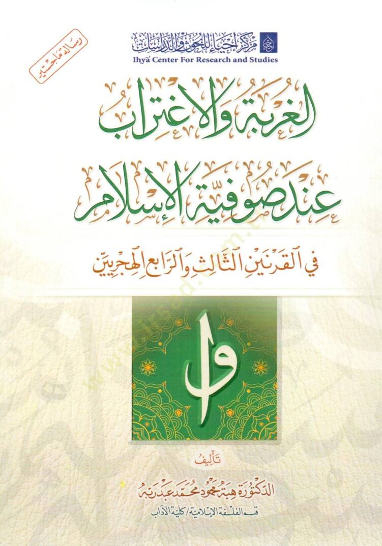 el gurbe ve el ightirab inde sufiyyet el islam fi el karneyn es salis ve el rabi el hicriyyeyn - الغربة والاغتراب عند صوفية الإسلام في القرنين الثالث والرابع الهجرتين - 1