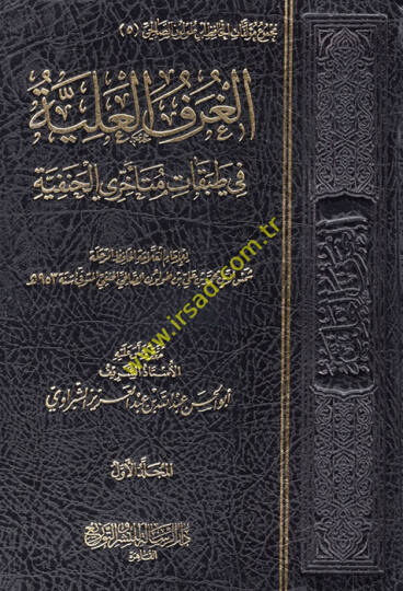 el-Gurafül-aliyye fi tabakati müteahhiriyyil-Hanefiyye  - الغرف العلية في طبقات متأخري الحنفية