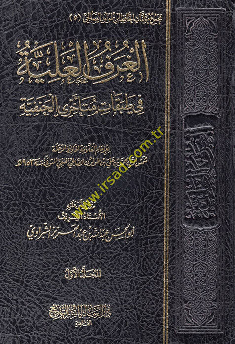 el-Gurafül-aliyye fi tabakati müteahhiriyyil-Hanefiyye - الغرف العلية في طبقات متأخري الحنفية - 1