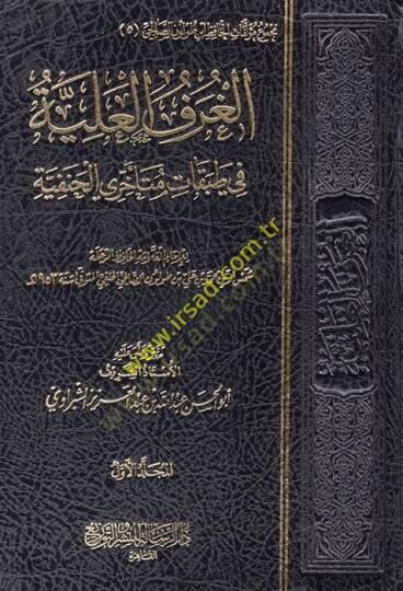el-Gurafül-aliyye fi tabakati müteahhiriyyil-Hanefiyye  - الغرف العلية في طبقات متأخري الحنفية