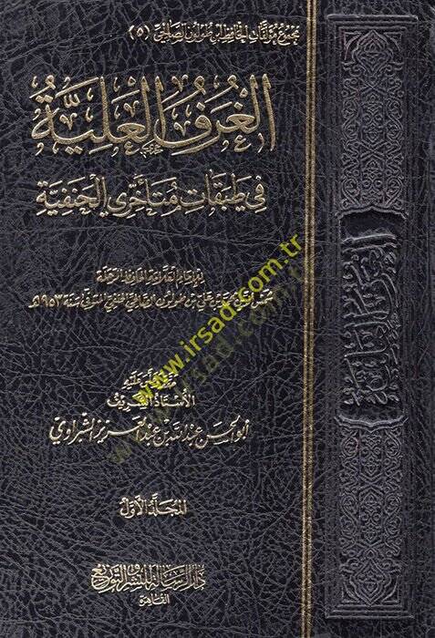 el-Gurafül-aliyye fi tabakati müteahhiriyyil-Hanefiyye  - الغرف العلية في طبقات متأخري الحنفية - 1