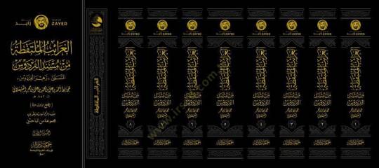 el-Garaibül-Mültekata min Müsnedil-Firdevs el-Müsemma Zehrül-Firdevs  - الغرائب الملتقطة من مسند الفردوس المسمى زهر الفردوس