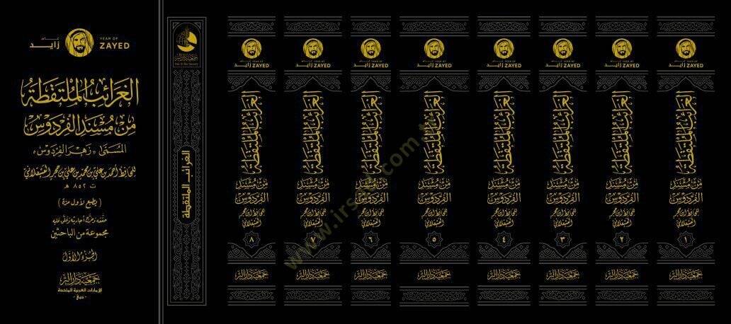 el-Garaibül-Mültekata min Müsnedil-Firdevs el-Müsemma Zehrül-Firdevs  - الغرائب الملتقطة من مسند الفردوس المسمى زهر الفردوس - 1