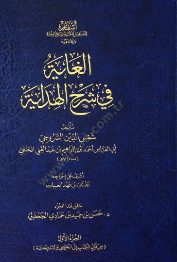 el-Gaye fi Şerhil-Hidaye  - الغاية في شرح الهداية